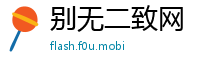 别无二致网